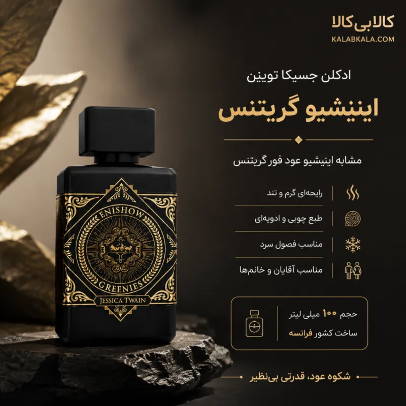 ادکلن جسیکا تویین اینیشیو گریتنس مردانه و زنانه حجم 100 میلی لیتر