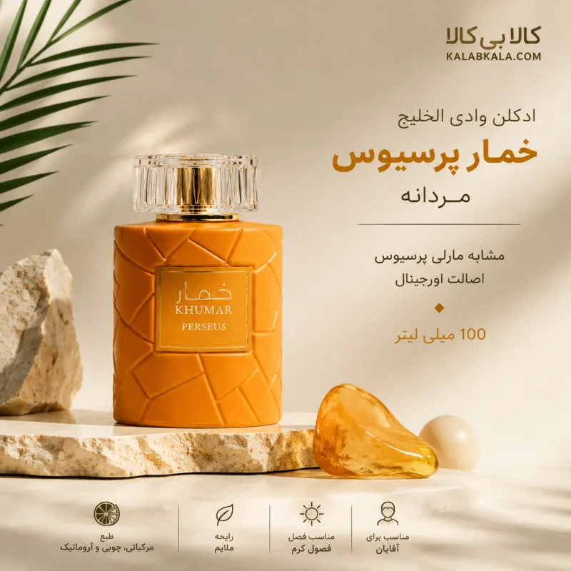 ادکلن وادی الخلیج خمار پرسیوس مردانه حجم 100 میلی لیتر