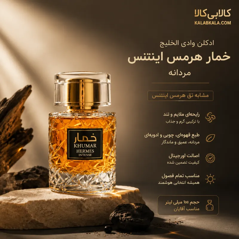 ادکلن وادی الخلیج خمار هرمس اینتنس مردانه حجم 100 میلی لیتر