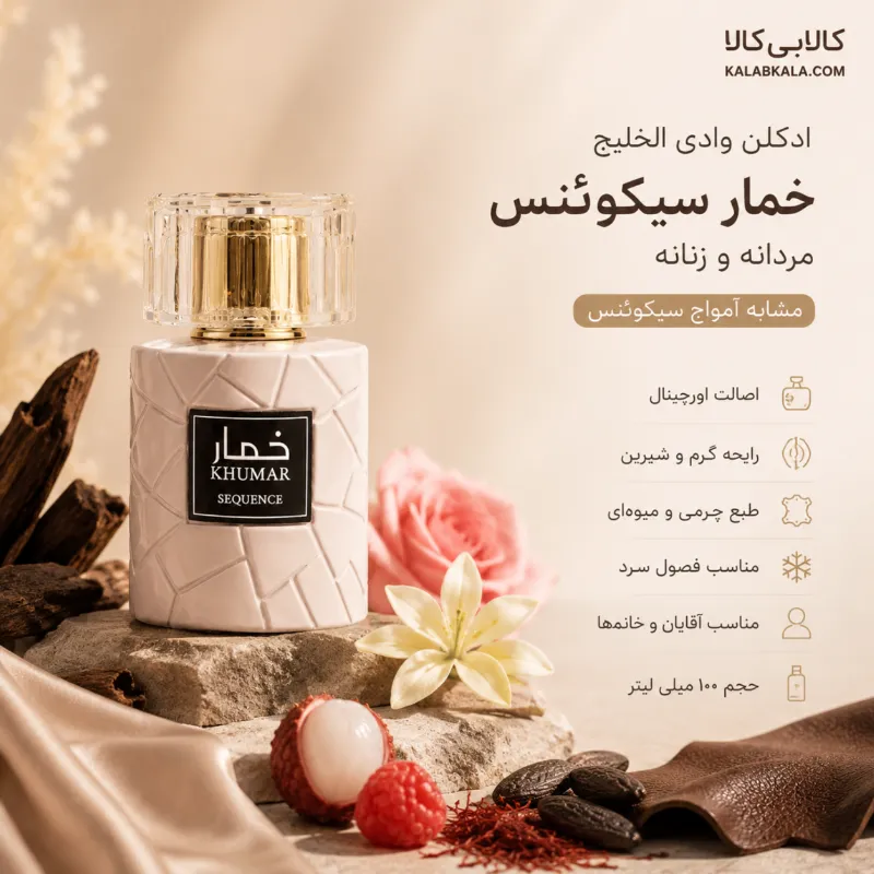ادکلن وادی الخلیج خمار سیکوینس مردانه و زنانه حجم 100 میلی لیتر