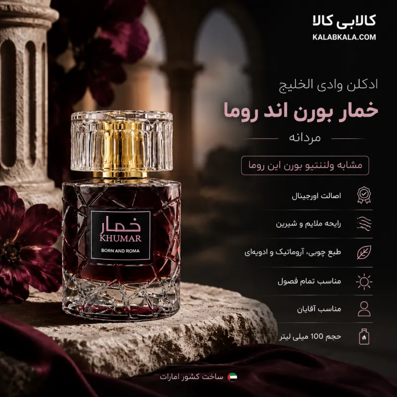 ادکلن وادی الخلیج خمار بورن اند روما مردانه حجم 100 میلی لیتر
