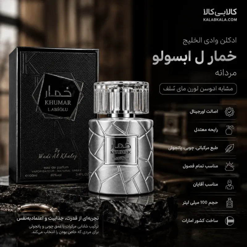 ادکلن وادی الخلیج خمار ل ابسولو مردانه حجم 100 میلی لیتر