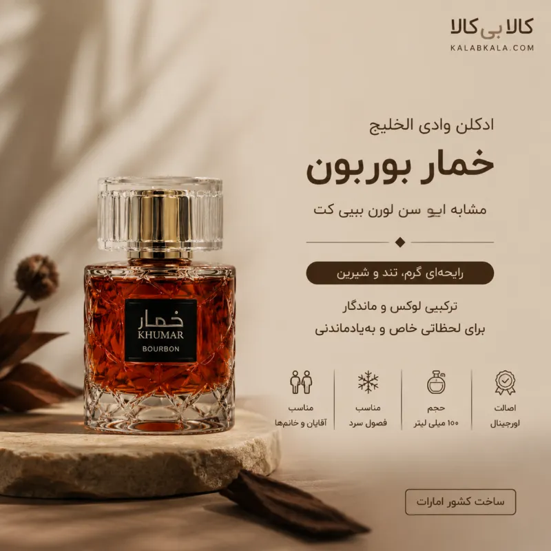ادکلن وادی الخلیج خمار بوربون مردانه و زنانه حجم 100 میلی لیتر