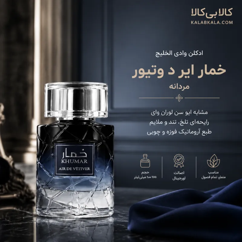 ادکلن وادی الخلیج خمار ایر د وتیور مردانه حجم 100 میلی لیتر