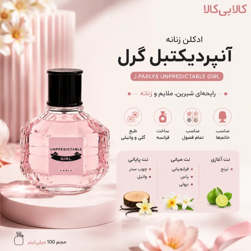 ادکلن جی پارلیس آنپردیکتبل گرل زنانه حجم 100 میلی لیتر