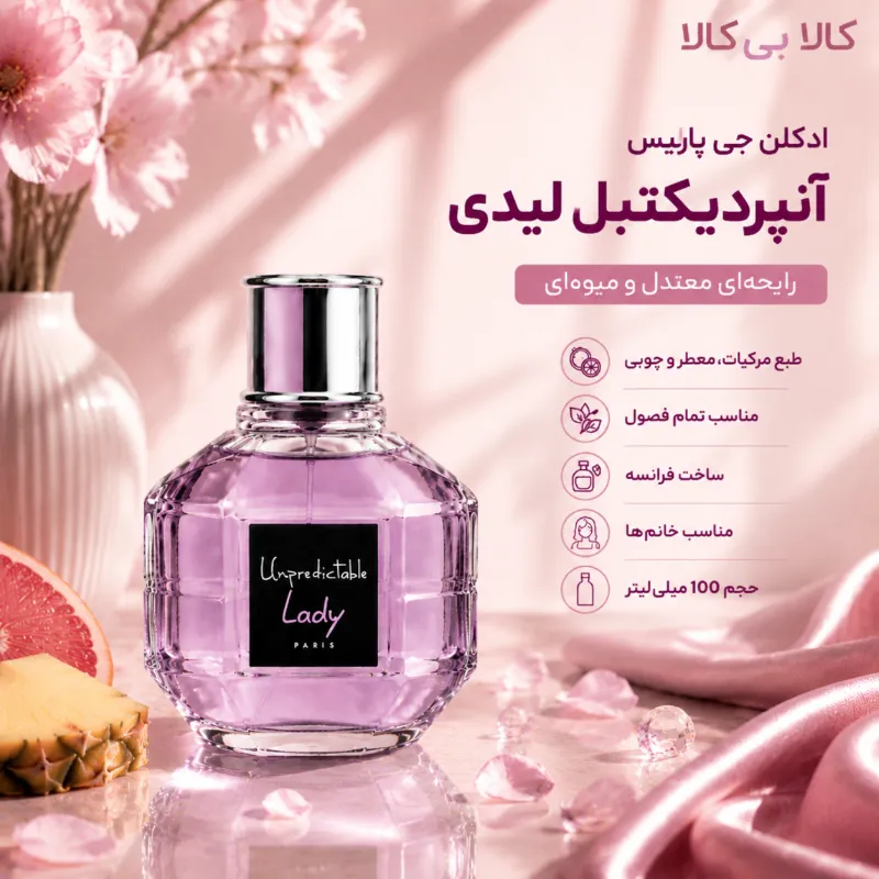 ادکلن جی پارلیس آنپردیکتبل لیدی زنانه حجم 100 میلی لیتر