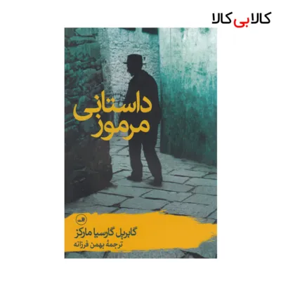 کتاب داستانی مرموز اثر جمعی از نویسندگان نشر ثالث