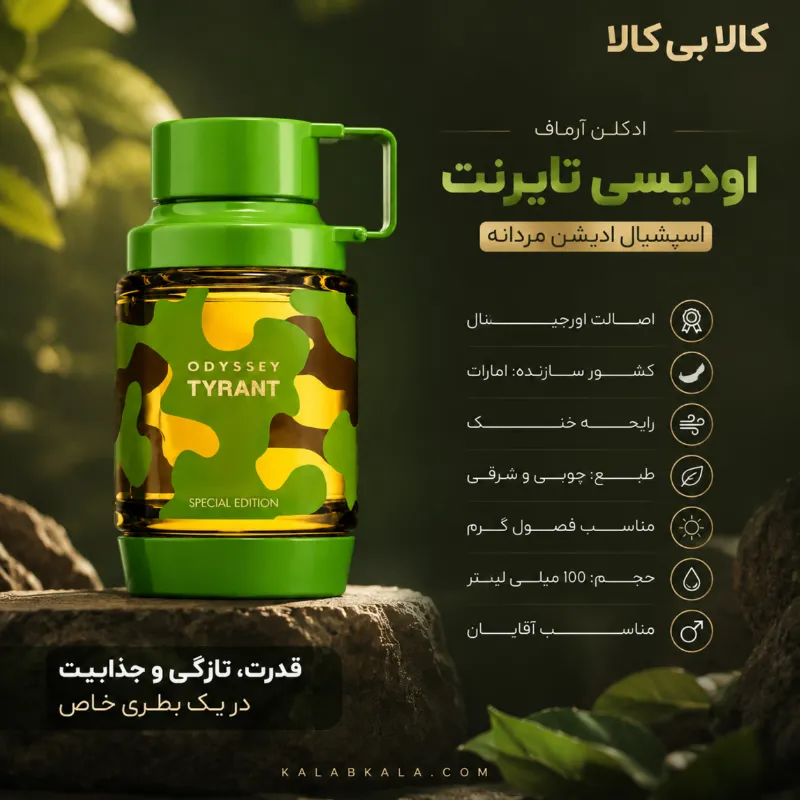 ادکلن آرماف اودیسی تایرنت اسپشیال ادیشن مردانه اصل حجم 100 میلی لیتر