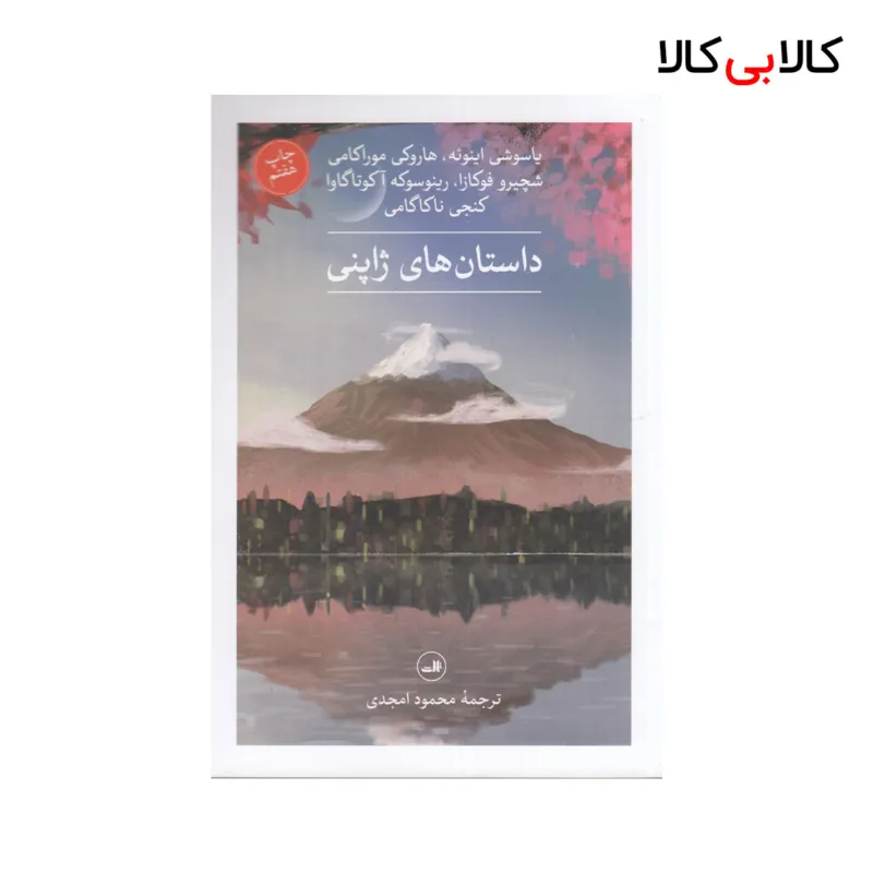 کتاب داستان‌ های ژاپنی اثر جمعی از نویسندگان نشر ثالث