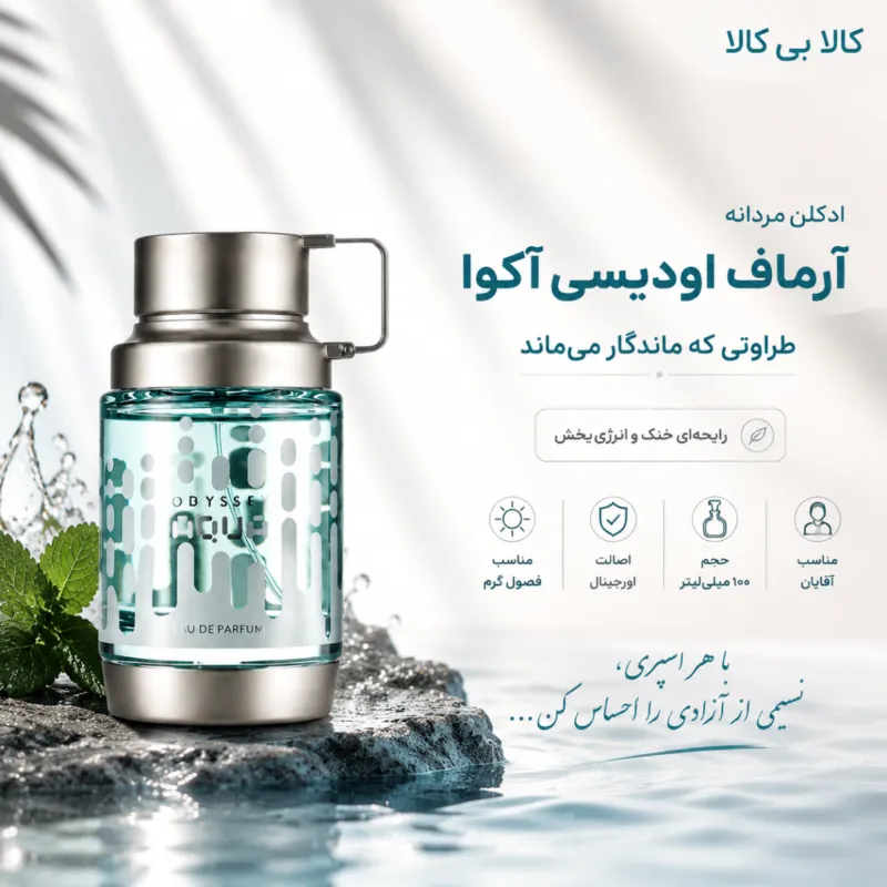 ادکلن آرماف اودیسی آکوا مردانه اصل حجم 100 میلی لیتر