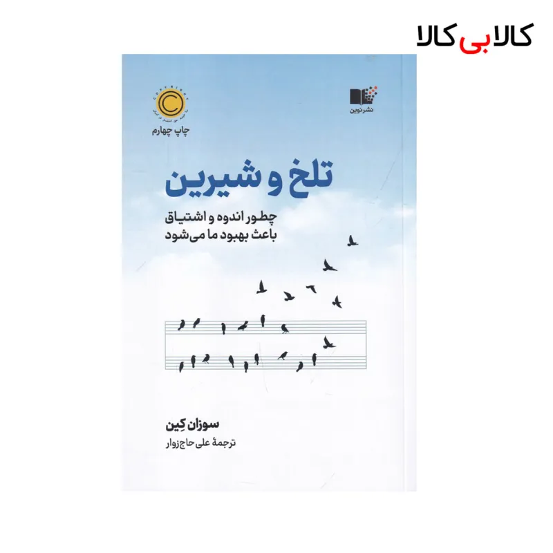 کتاب تلخ و شیرین: چگونه اندوه و اشتیاق باعث بهبود ما می‌شود اثر سوزان کین نشر نوین توسعه