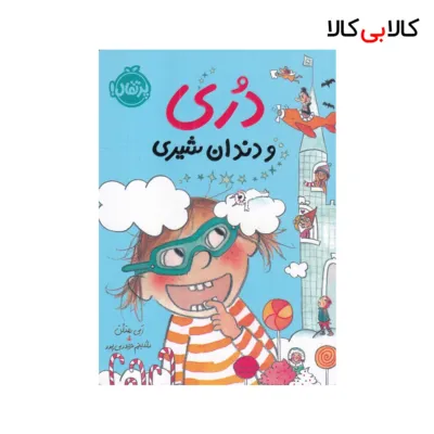 کتاب دری و دندان شیری اثر بی هنلن نشر پرتقال