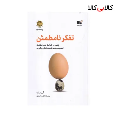 کتاب تفکر نامطمئن: چطور در شرایط عدم قطعیت تصمیمات هوشمندانه تری بگیریم اثر آنی دوک نشر نوین توسعه