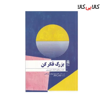 کتاب بزرگ فکر کن: غلبه بر موانع به کمک خوش‌بینی اثر جنیفر آرنولد و بیل کلاین نشر طرح نقد