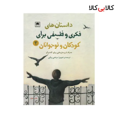 کتاب داستان های فکری و فلسفی برای کودکان و نوجوان 3 اثر مرتضی براتی نشر لگا