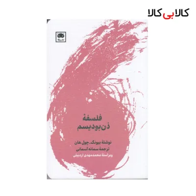 کتاب فلسفه‌ی ذن بودیسم اثر بیونگ چول هان نشر لگا