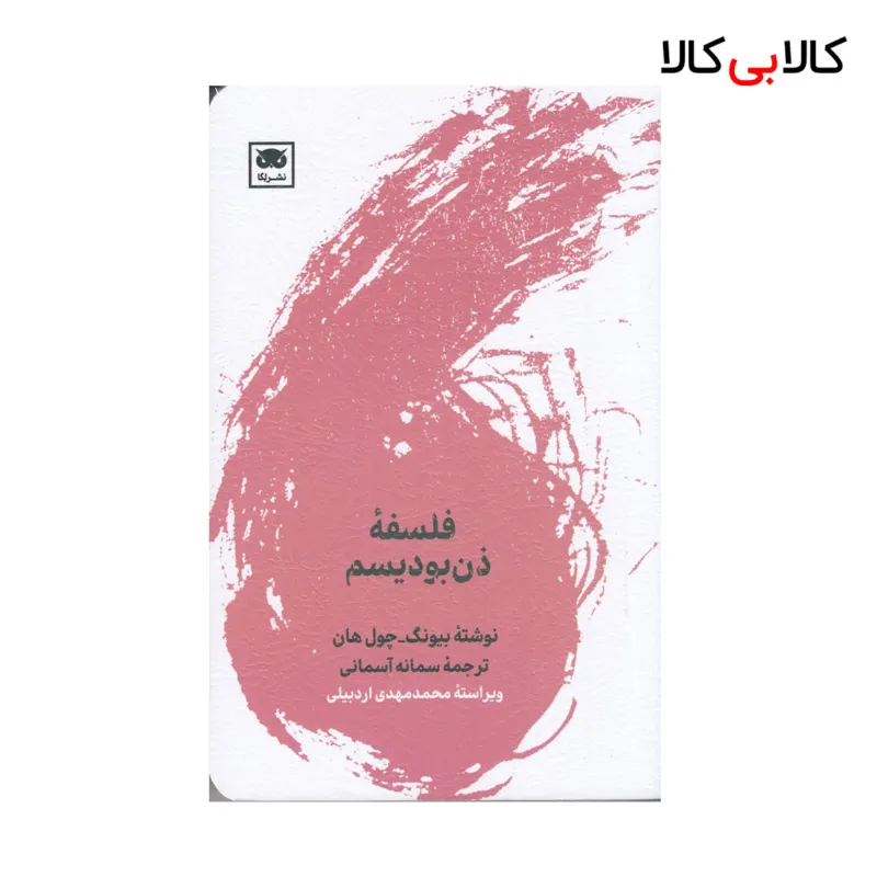 کتاب فلسفهی ذن بودیسم اثر بیونگ چول هان نشر لگا
