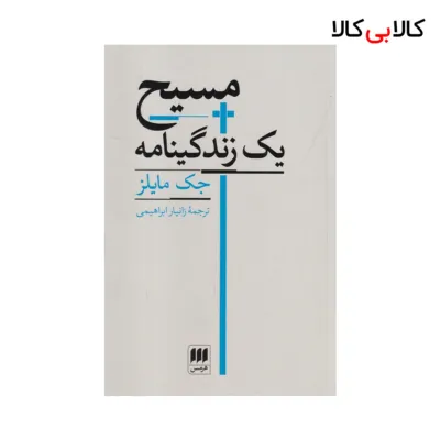 کتاب مسیح: یک زندگینامه اثر جک مایلز نشر هرمس