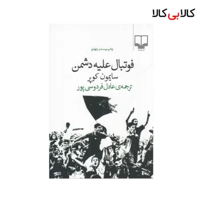 کتاب فوتبال علیه دشمن اثر سایمون کوپر نشر چشمه