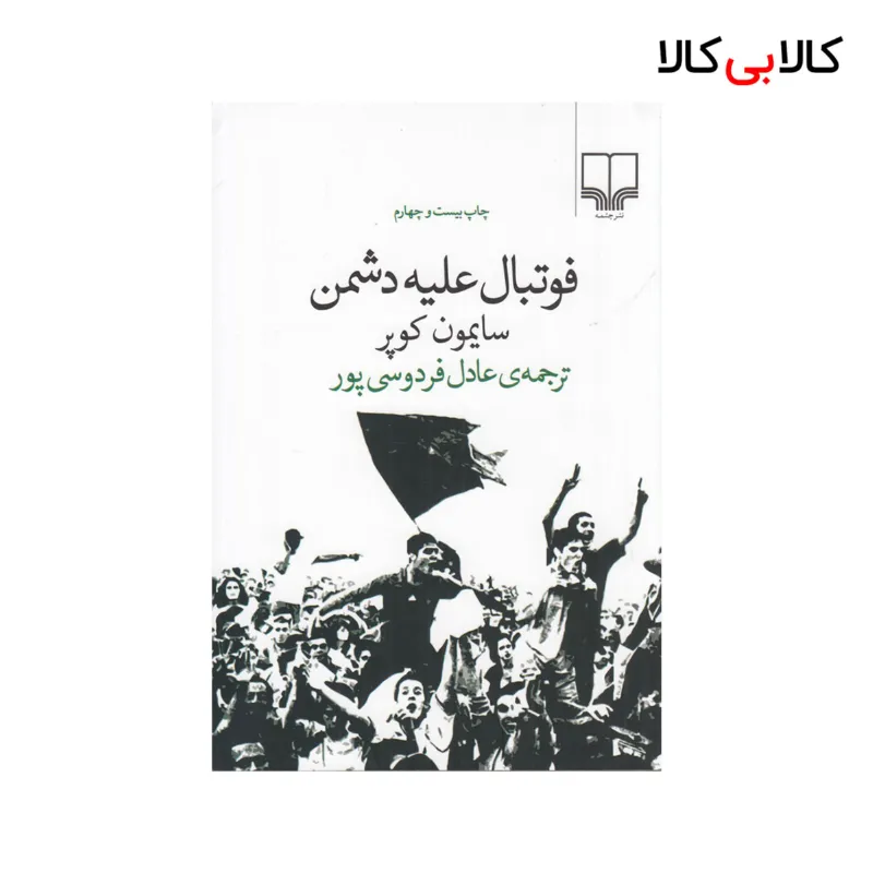 کتاب فوتبال علیه دشمن اثر سایمون کوپر نشر چشمه
