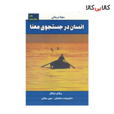 کتاب انسان در جست‌وجوی معنا اثر ویکتور فرانکل انتشارات لیوسا