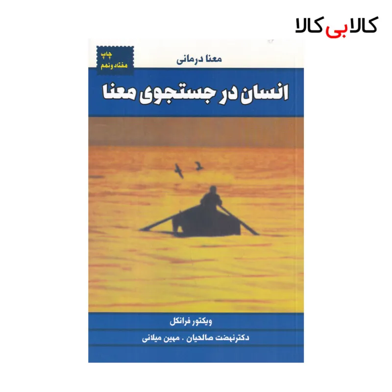 کتاب انسان در جستوجوی معنا اثر ویکتور فرانکل انتشارات لیوسا