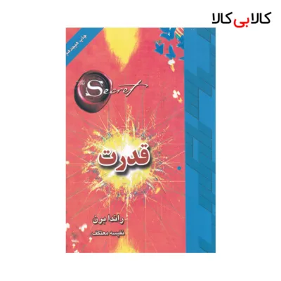 کتاب قدرت اثر راندا برن انتشارات لیوسا