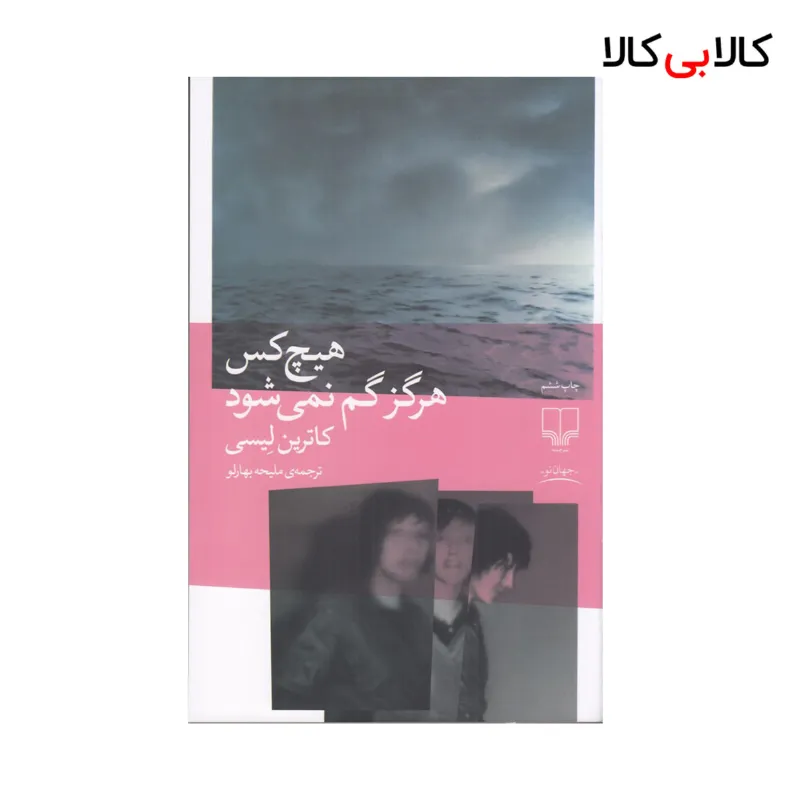 کتاب هیچکس هرگز گم نمیشود اثر کاترین لیسی نشر چشمه