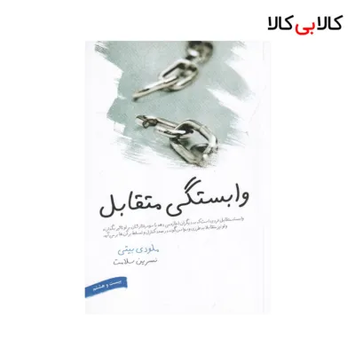 کتاب وابستگی متقابل اثر ملودی بیتی نشر لیوسا