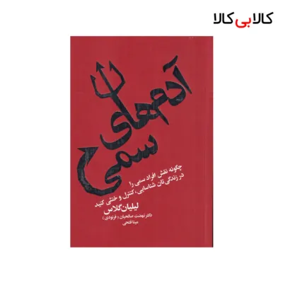 کتاب آدم‌های سمی: چگونه نقش افراد سمی را در زندگیتان شناسایی کنید اثر لیلیان گلاس نشر لیوسا