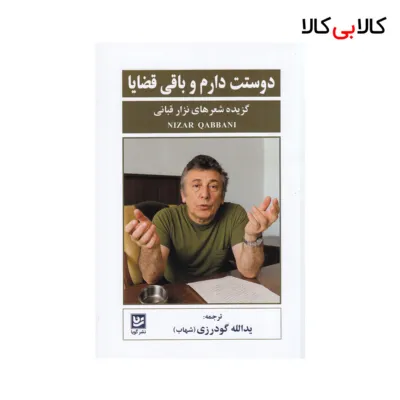 کتاب دوستت دارم و باقی قضایا اثر نزار قبانی نشر گویا