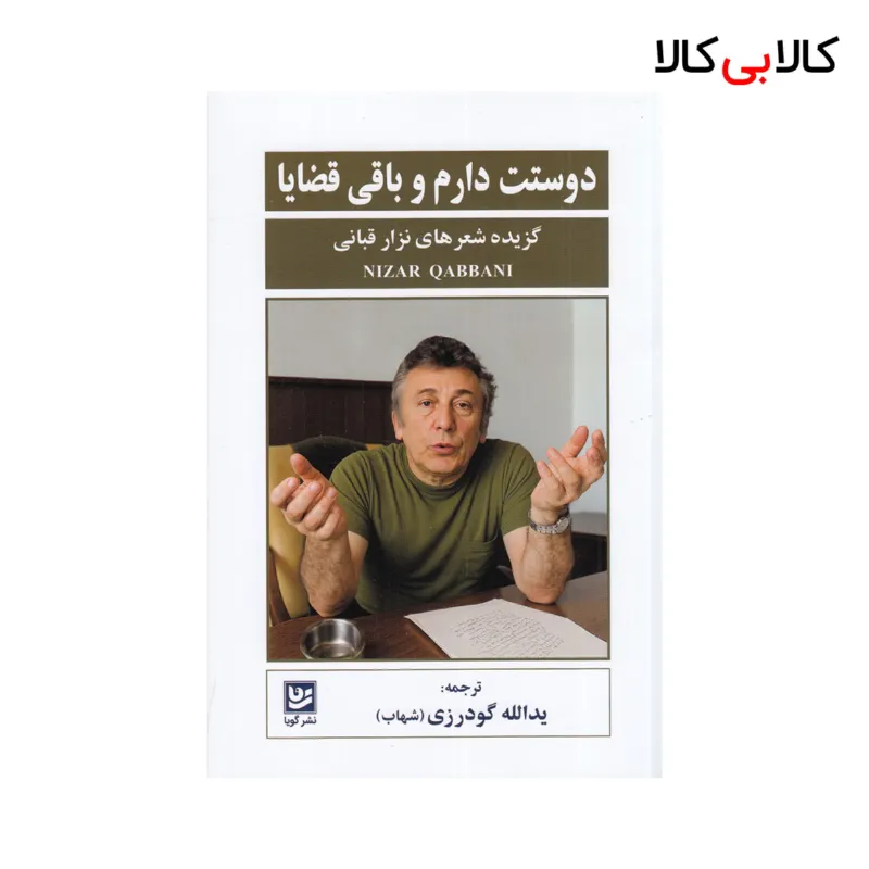 کتاب دوستت دارم و باقی قضایا اثر نزار قبانی نشر گویا
