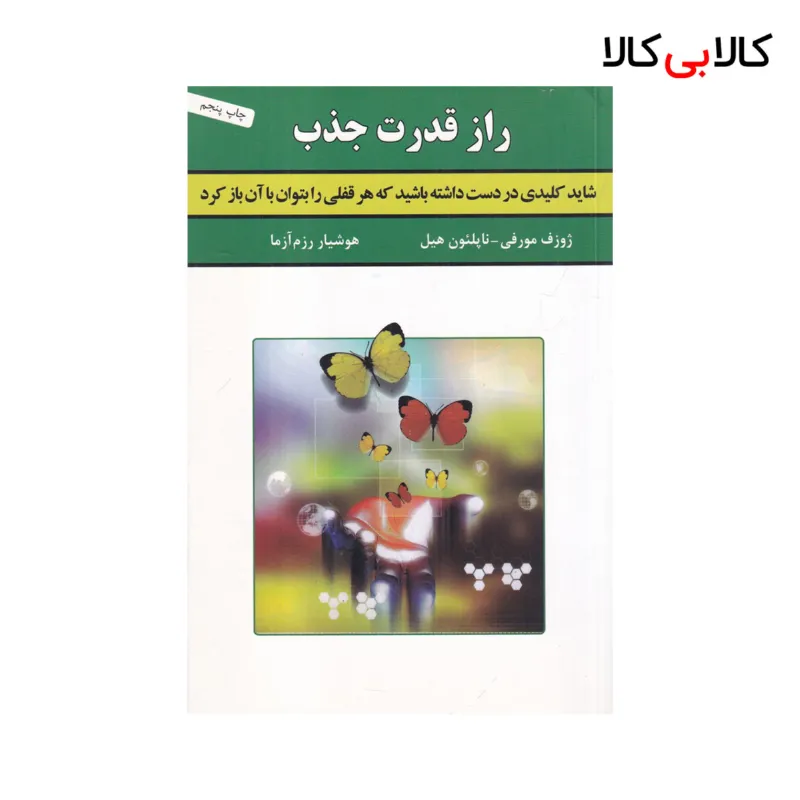 کتاب راز قدرت جذب اثر ناپلئون هیل و ژوزف مورفی نشر لیوسا