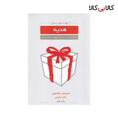 کتاب هدیه اثر اسپنسر جانسون نشر لیوسا