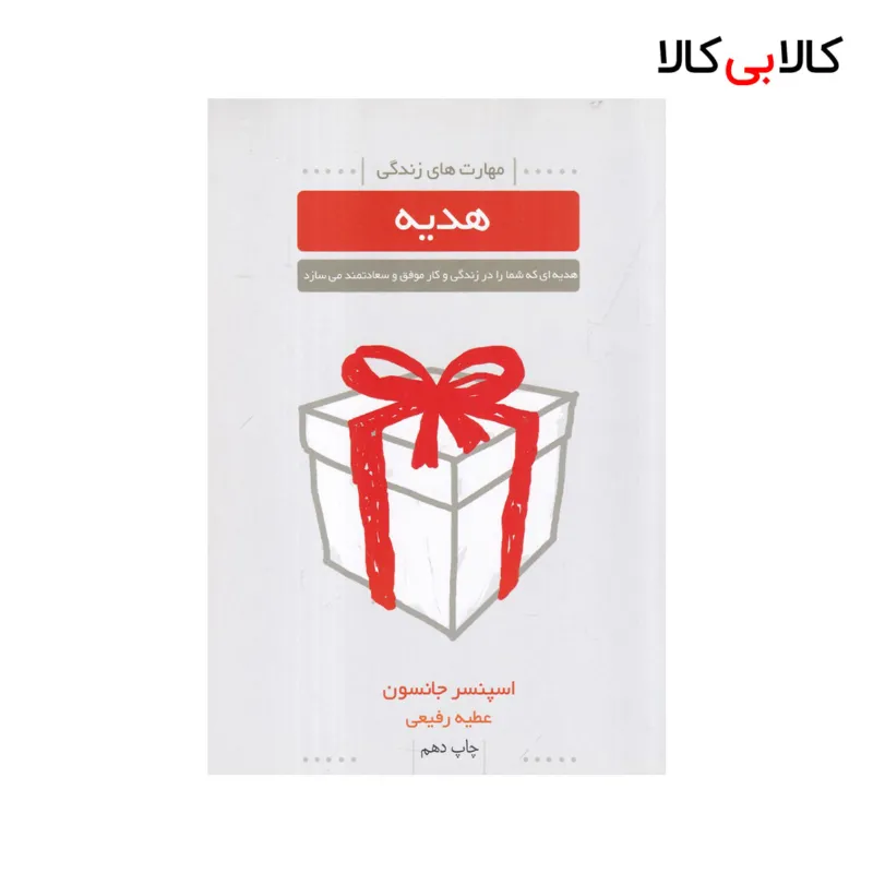 کتاب هدیه اثر اسپنسر جانسون نشر لیوسا
