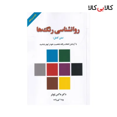 کتاب روانشناسی رنگ‌ها همراه با کارت رنگ (متن کامل) اثر ماکس لوشر نشر لیوسا
