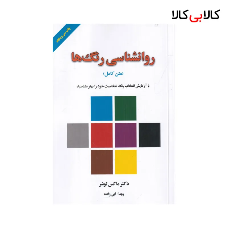 کتاب روانشناسی رنگها همراه با کارت رنگ (متن کامل) اثر ماکس لوشر نشر لیوسا