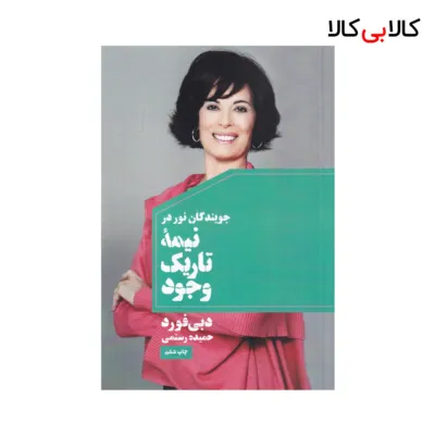 کتاب جویندگان نور در نیمه تاریک وجود اثر دبی فورد نشر لیوسا