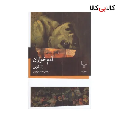 کتاب آدم خواران اثر ژان تولی نشر چشمه