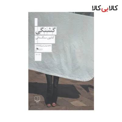 کتاب گشنگی اثر کتایون سنگستانی نشر چشمه