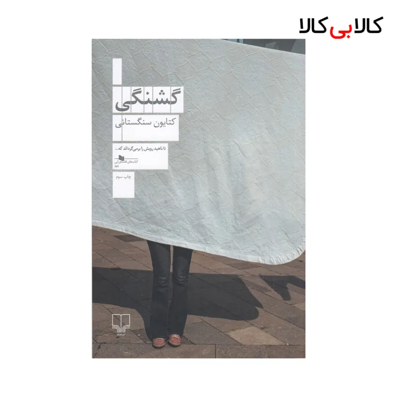 کتاب گشنگی اثر کتایون سنگستانی نشر چشمه