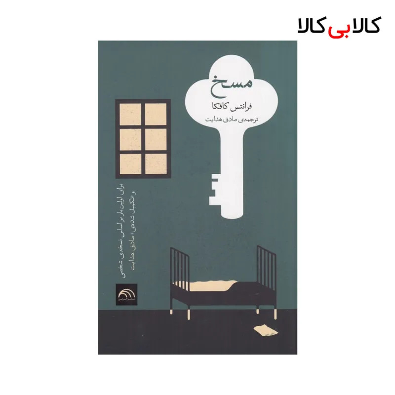 کتاب مسخ اثر فر انتس کافکا نشر خرمن