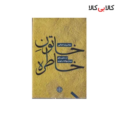 کتاب خاتون خاطره: در سفری برای دیدار مولانا در قونیه اثر غلامرضا خاکی نشر کتاب پارسه