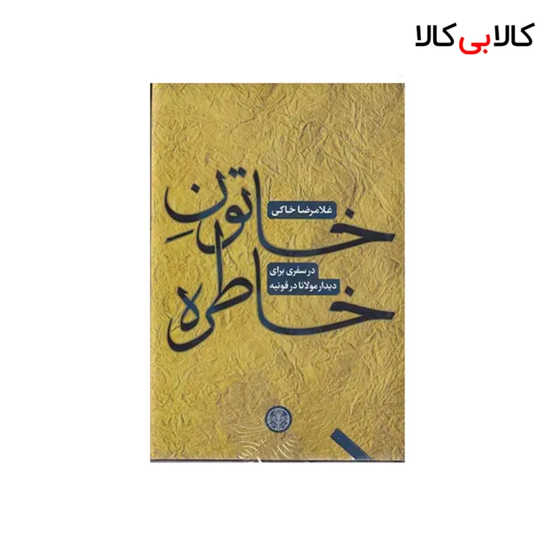 کتاب خاتون خاطره: در سفری برای دیدار مولانا در قونیه اثر غلامرضا خاکی نشر کتاب پارسه