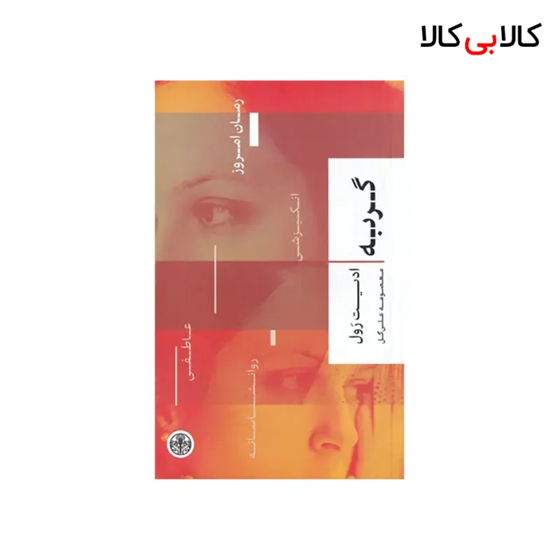 کتاب گربه اثر ادیت رول نشر کتاب پارسه