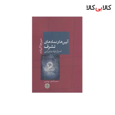 کتاب آیین‌ها و نمادهای تشرف: اسرار تولد و نوزایی اثر میرچا الیاده نشر کتاب پارسه