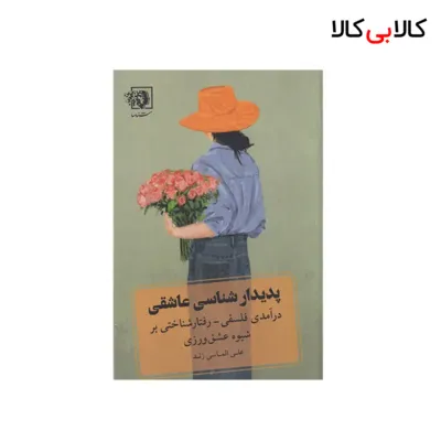 کتاب پدیدارشناسی عاشقی: درآمدی فلسفی_ رفتارشناختی بر شیوه عشق‌ورزی اثر علی الماس زند نشر شناسا
