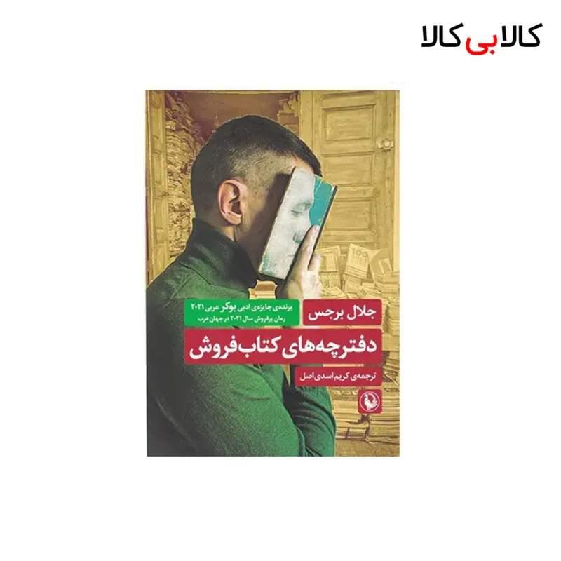 کتاب دفترچه های کتاب فروش اثر جلال برجس نشر مروارید