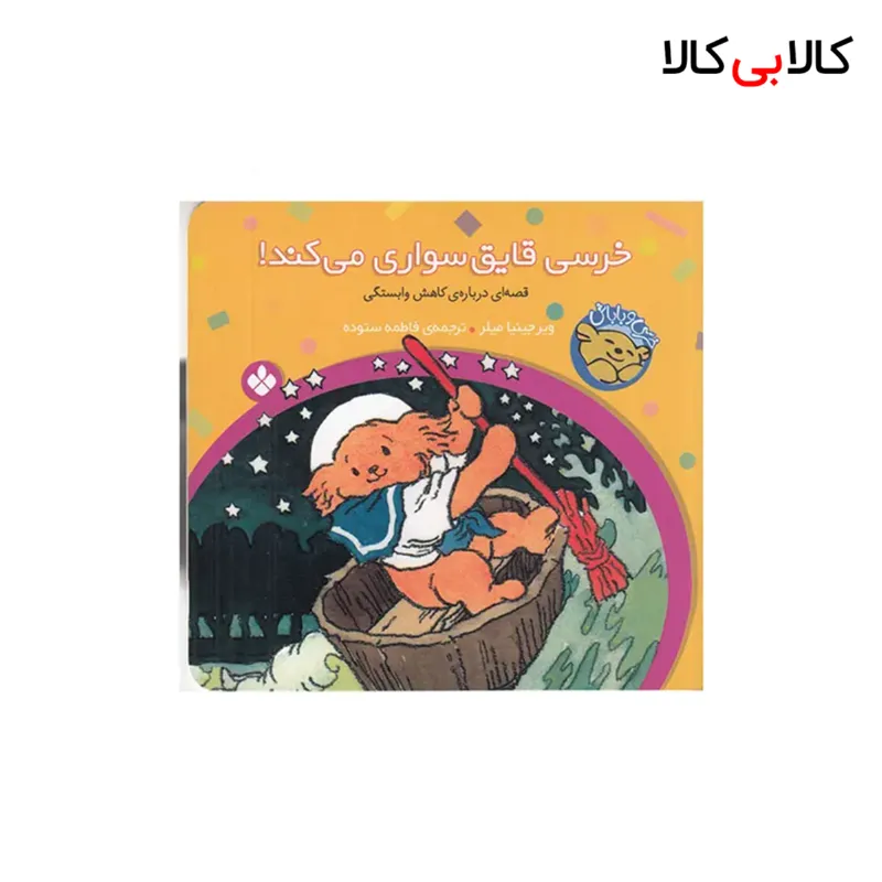 کتاب خرسی و باباش 6: خرسی قایق سواری میکند! اثر ویرجینیا میلر نشر پنجره