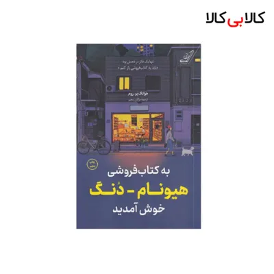 کتاب به کتاب فروشی هیونام دونگ خوش آمدید اثر هوانگ بوروم نشر کوله پشتی
